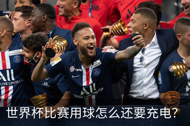世界杯比赛用球怎么还要充电？